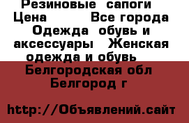 Резиновые  сапоги › Цена ­ 600 - Все города Одежда, обувь и аксессуары » Женская одежда и обувь   . Белгородская обл.,Белгород г.